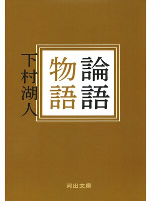 cover image of 論語物語